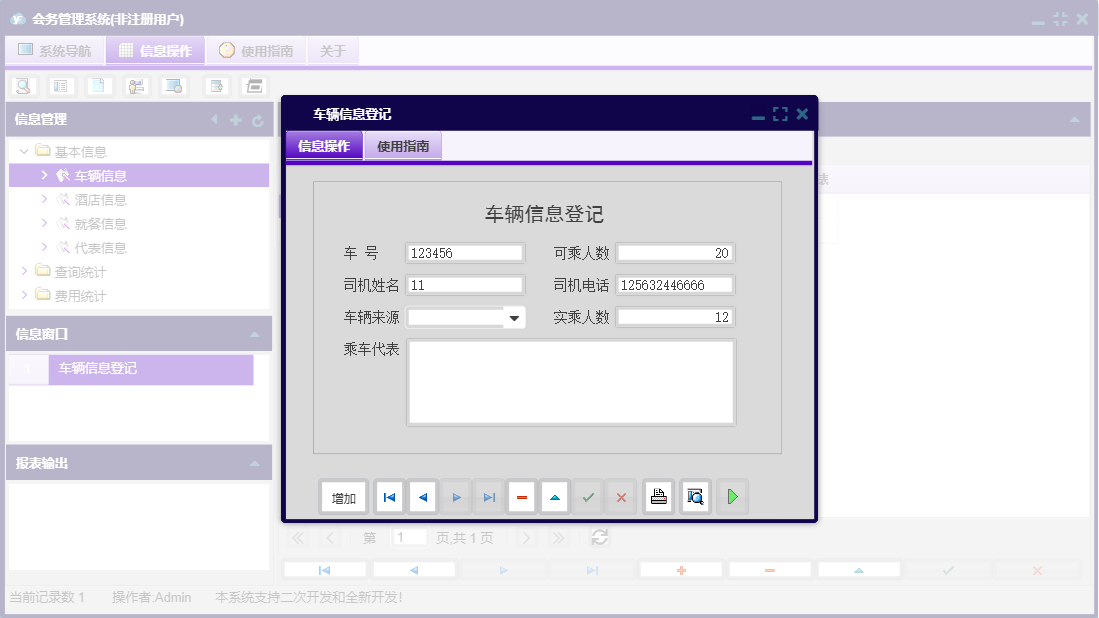 车辆信息登记信息窗口