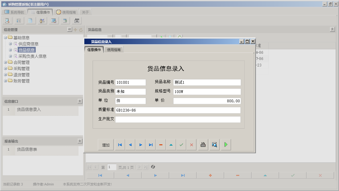 货品信息录入信息窗口
