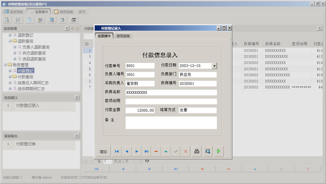 付款登记录入信息窗口