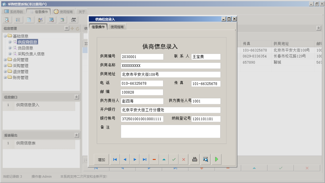 供商信息录入信息窗口