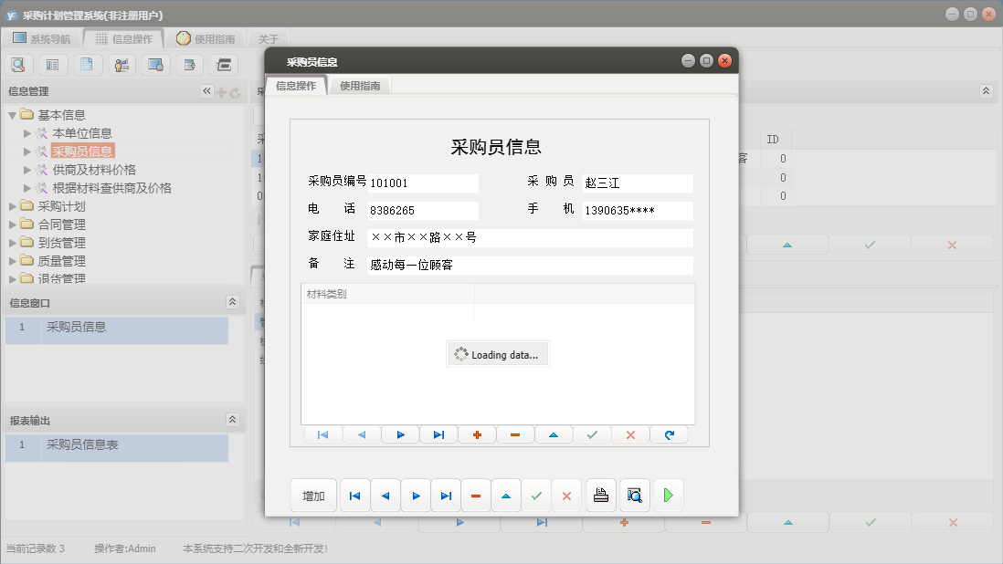 采购员信息信息窗口