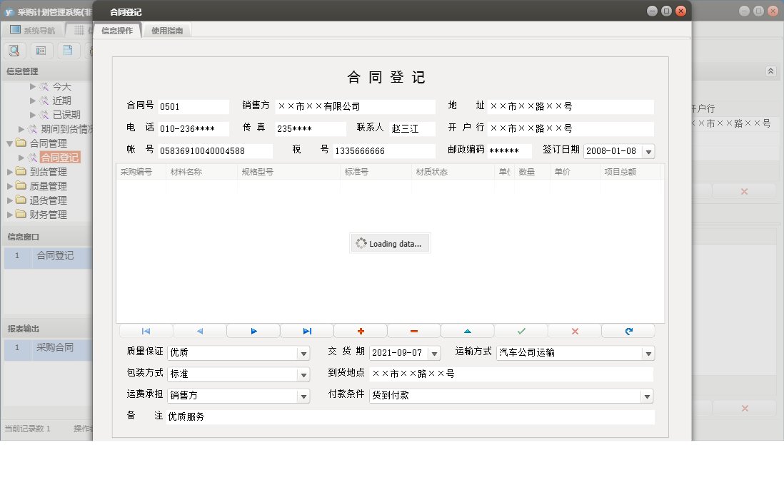 合同登记信息窗口