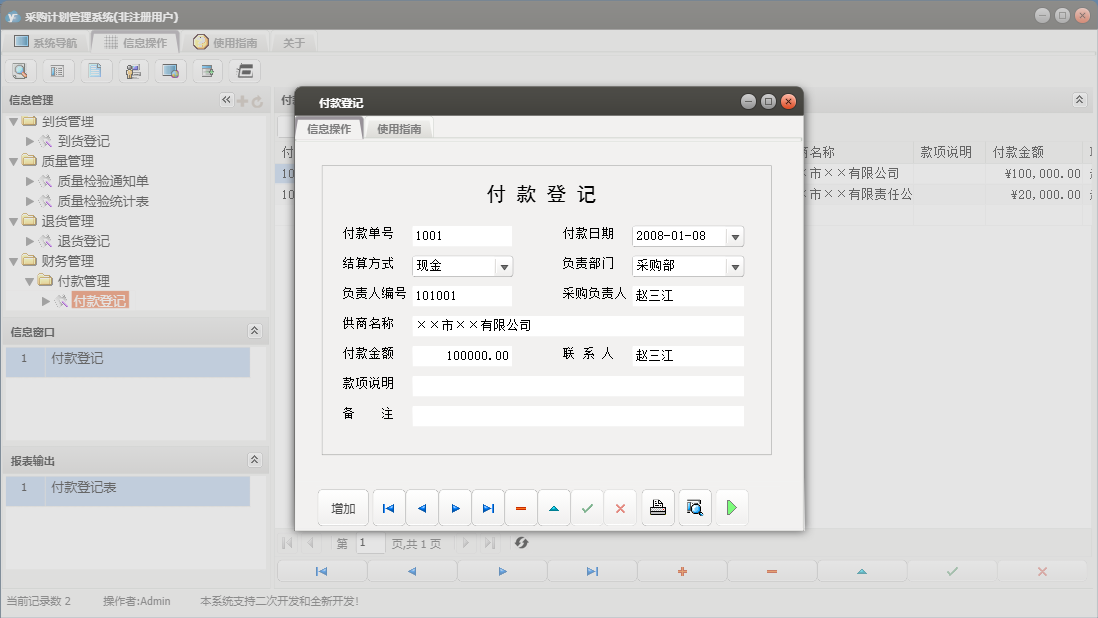 付款登记信息窗口
