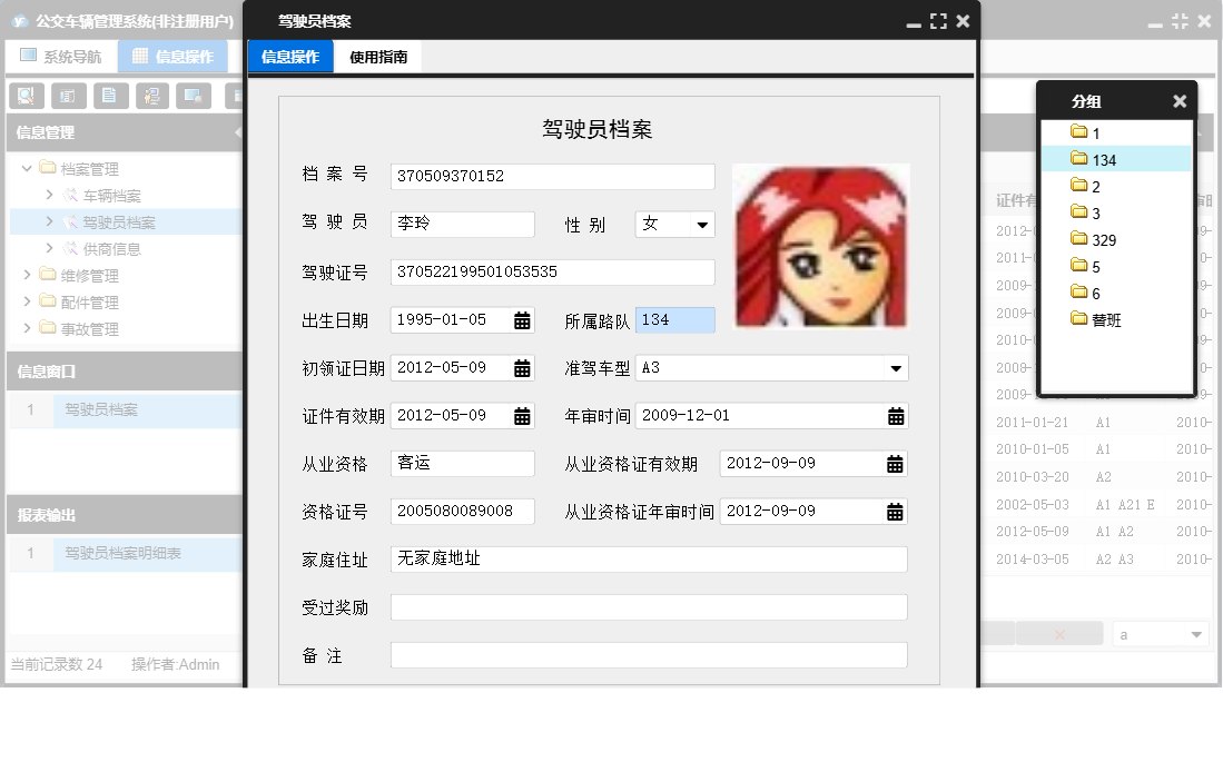 驾驶员档案信息窗口