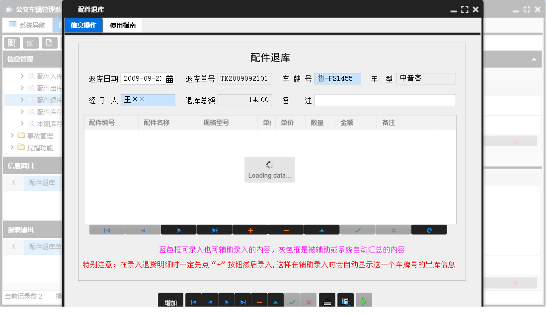 配件退库信息窗口