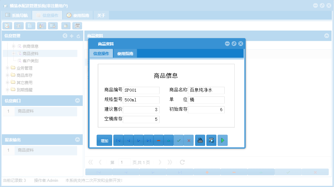 商品资料信息窗口