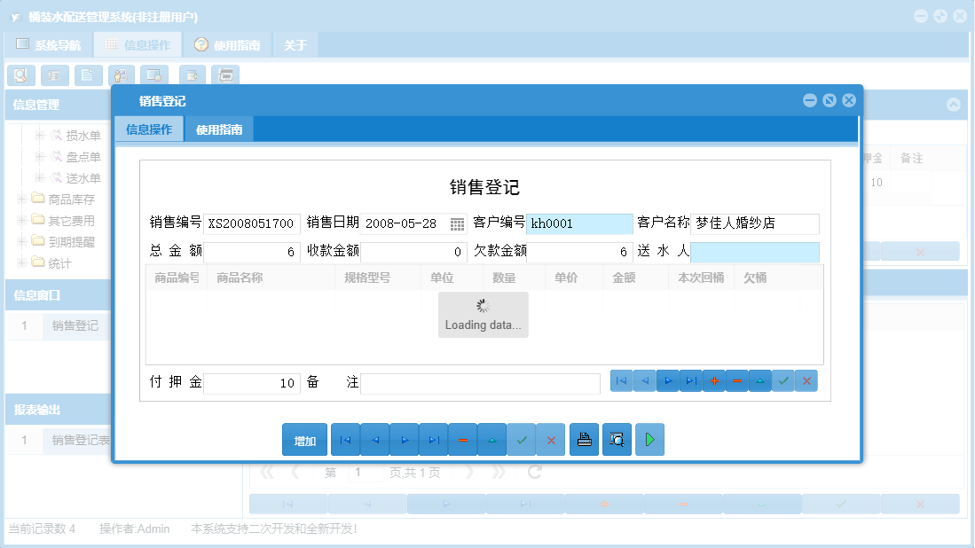 销售登记信息窗口