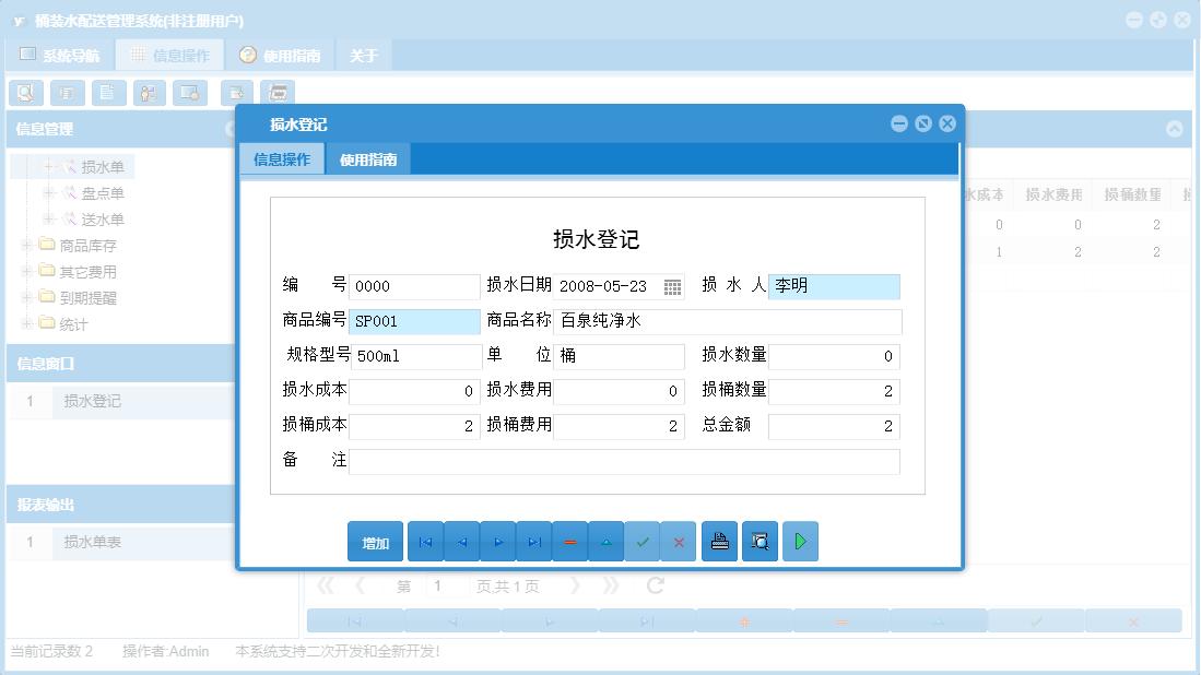 损水登记信息窗口