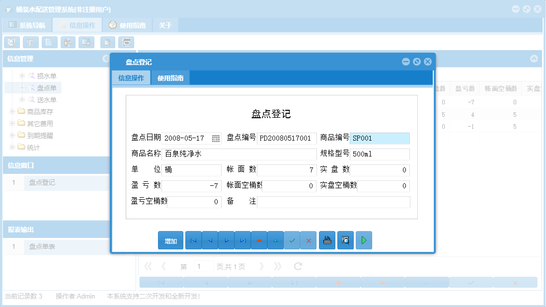 盘点登记信息窗口