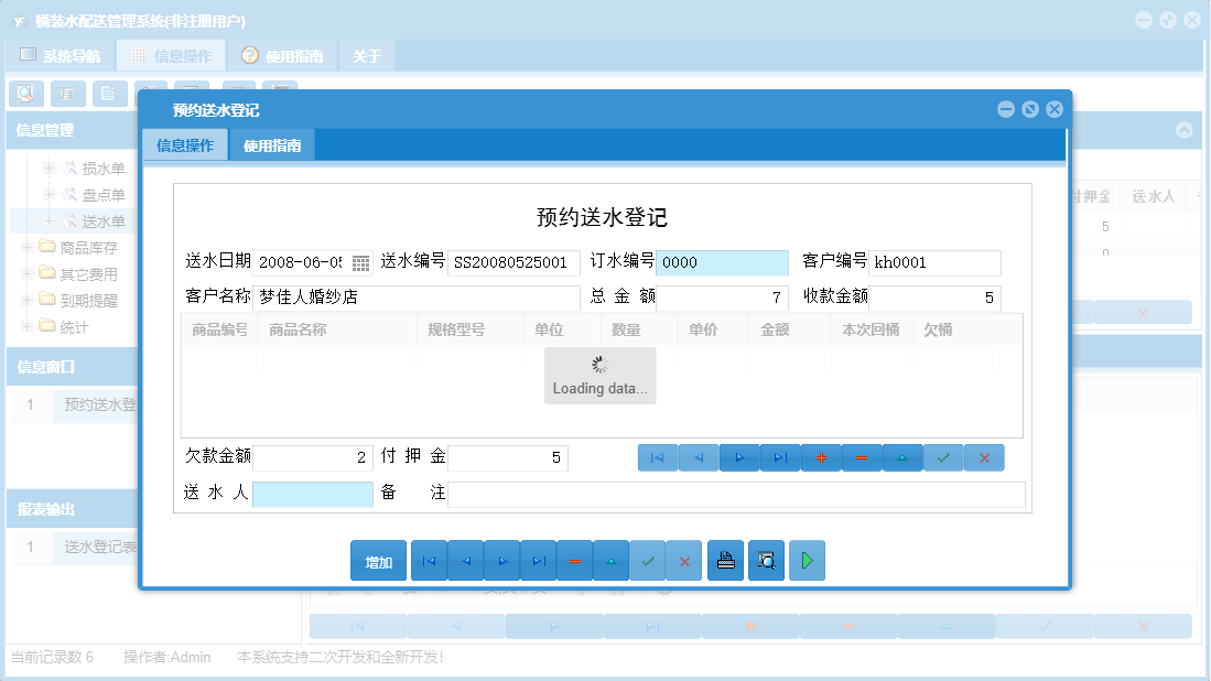 预约送水登记信息窗口