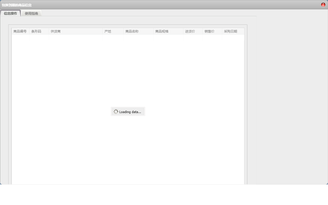 包换到期的商品信息信息窗口