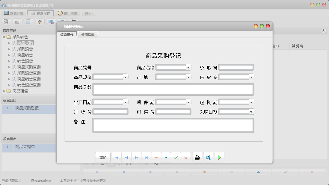 商品采购登记信息窗口