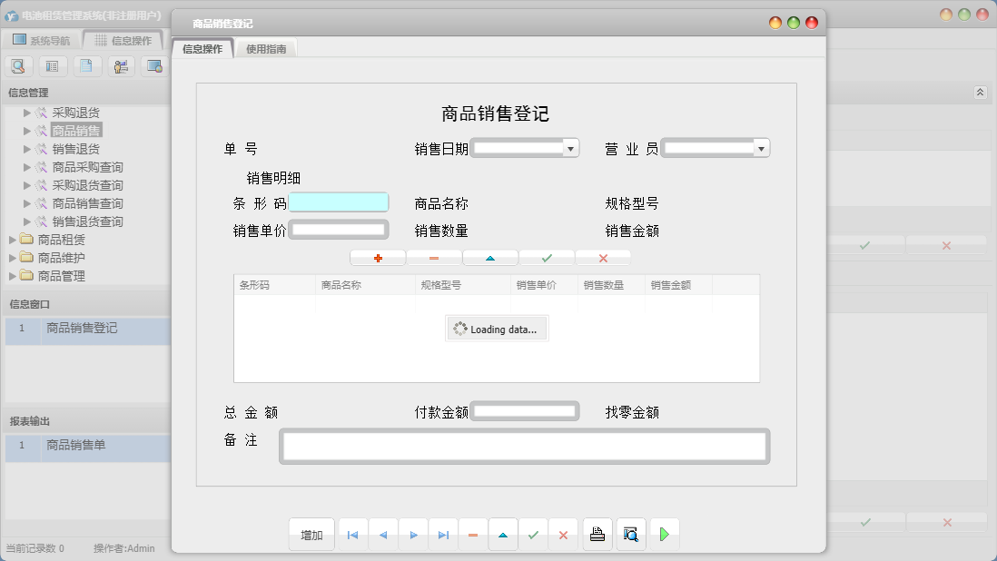 商品销售登记信息窗口