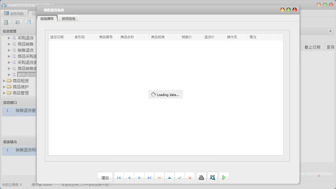 销售退货查看信息窗口