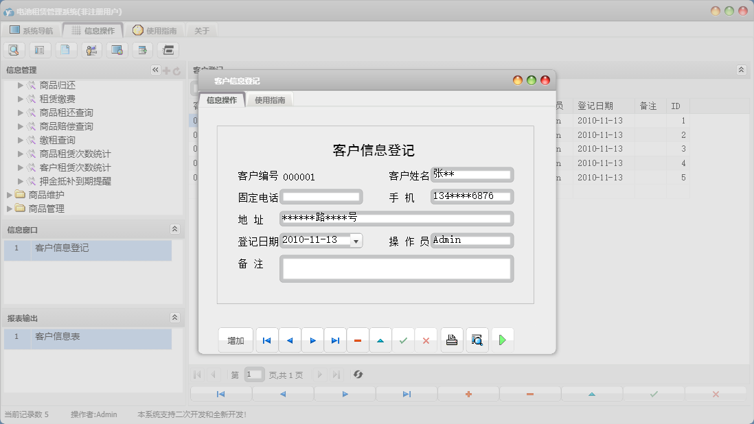 客户信息登记信息窗口