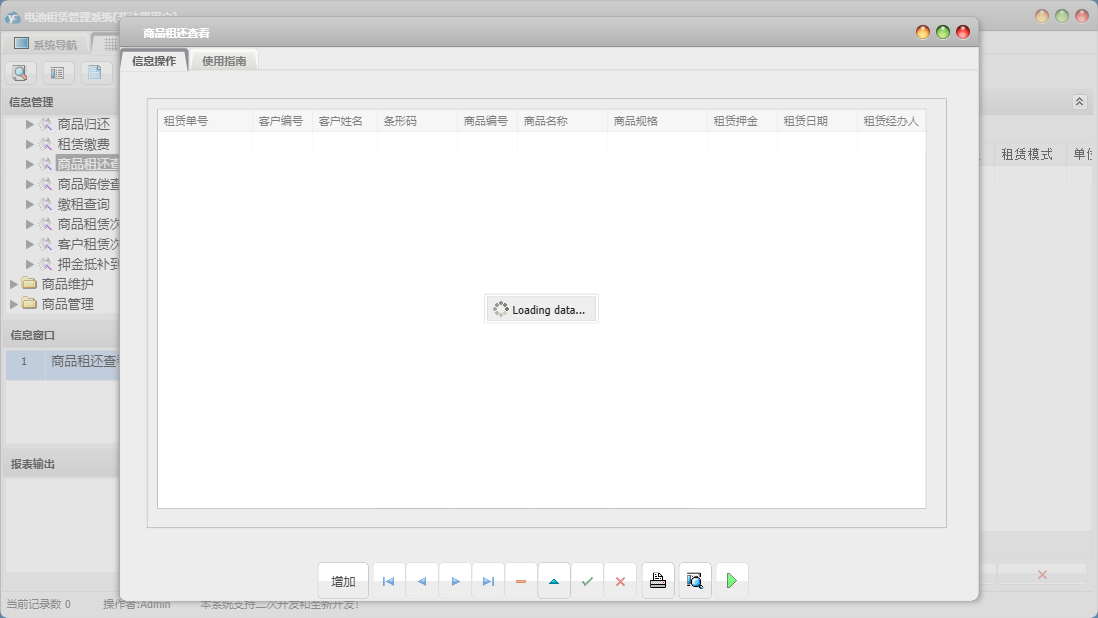 商品租还查看信息窗口