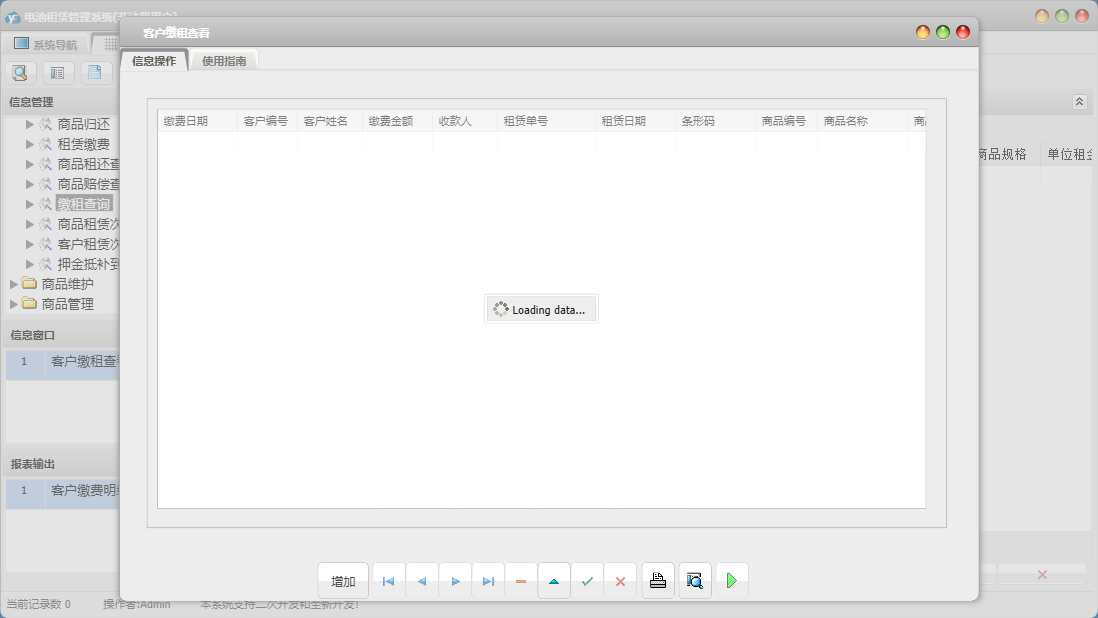 客户缴租查看信息窗口