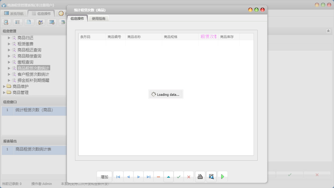 统计租赁次数（商品）信息窗口