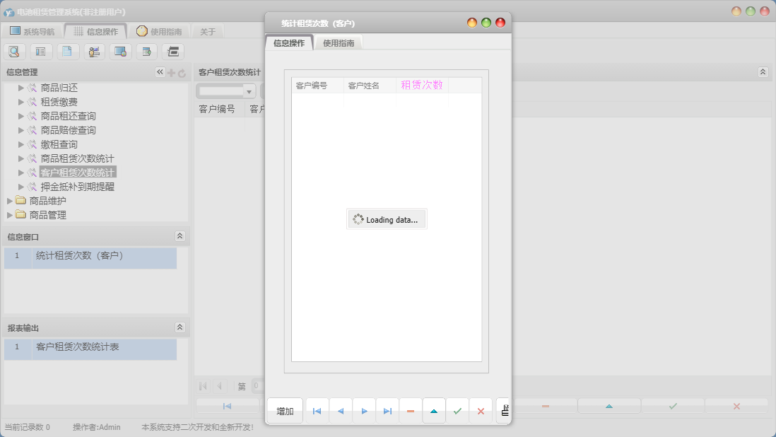 统计租赁次数（客户）信息窗口