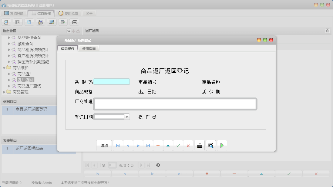 商品返厂返回登记信息窗口