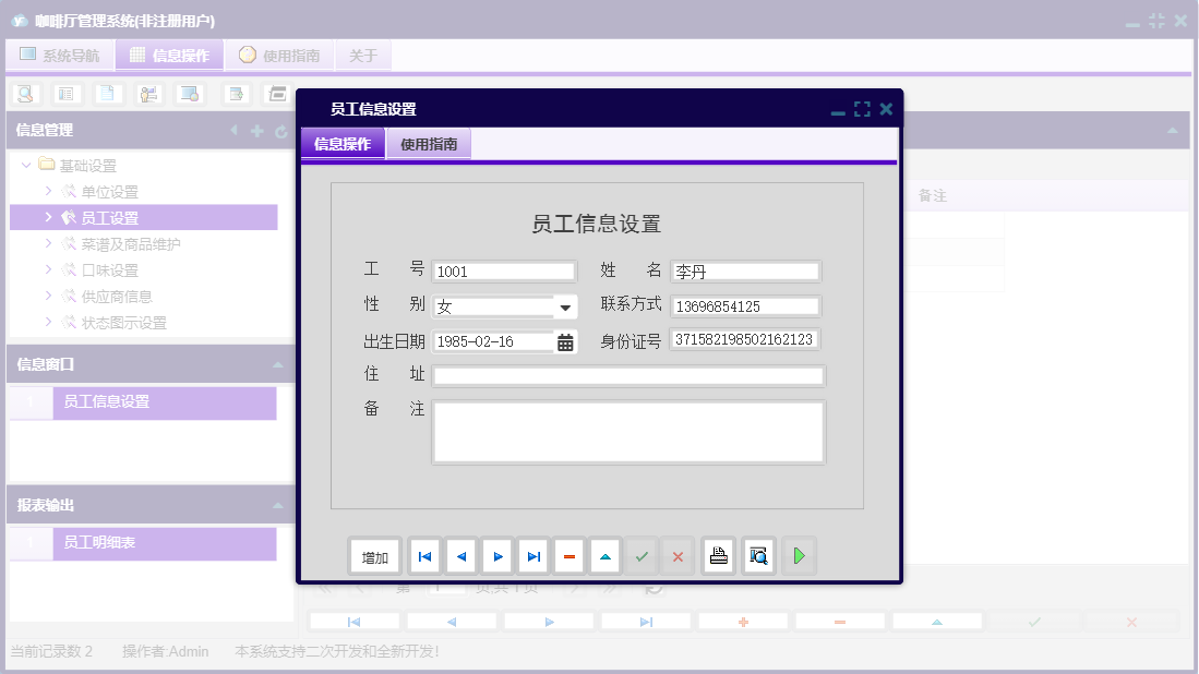 员工信息设置信息窗口