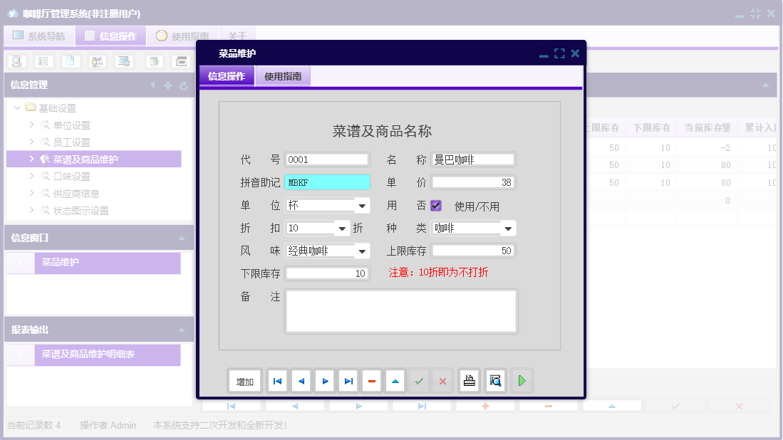 菜品维护信息窗口
