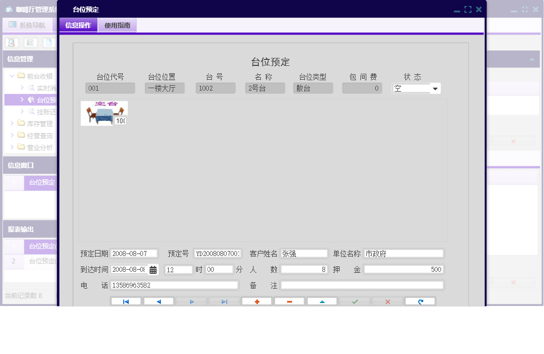 台位预定信息窗口