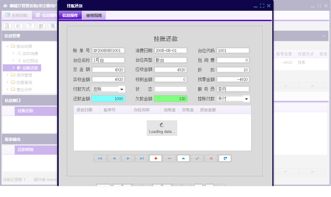 挂账还款信息窗口