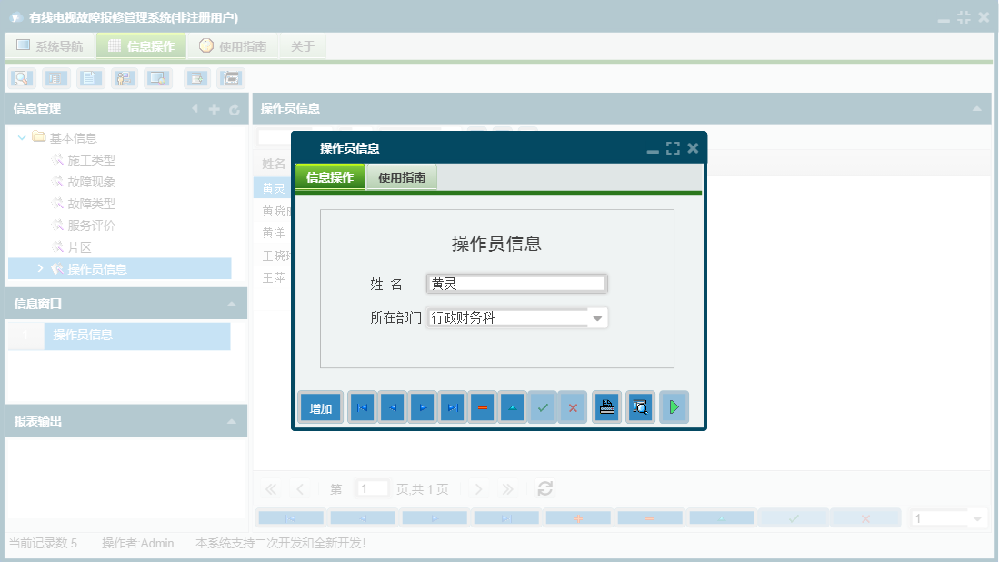 操作员信息信息窗口