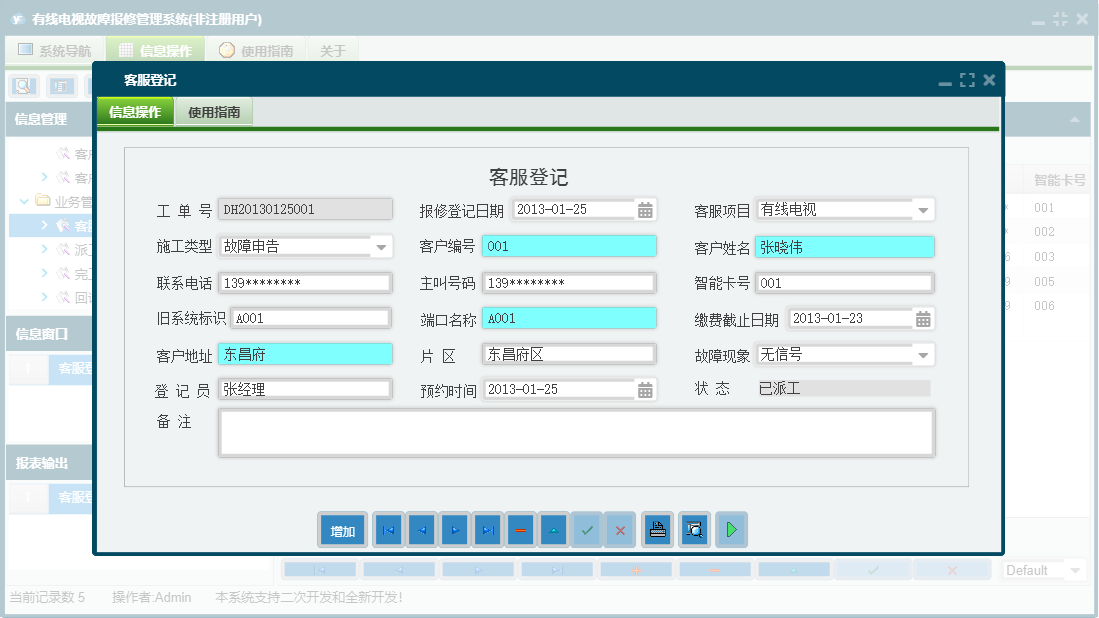 客服登记信息窗口