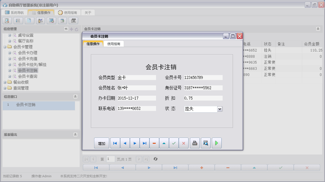 会员卡注销信息窗口