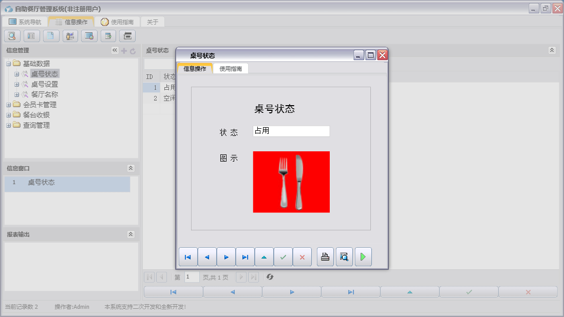 桌号状态信息窗口