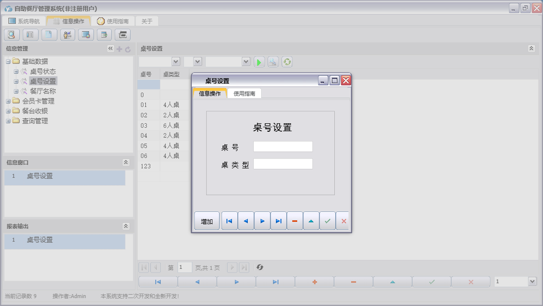 桌号设置信息窗口