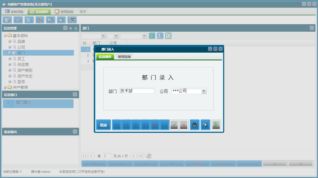 部门录入信息窗口