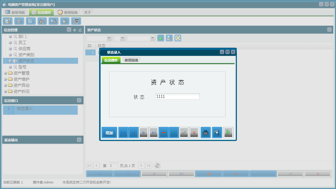 状态录入信息窗口