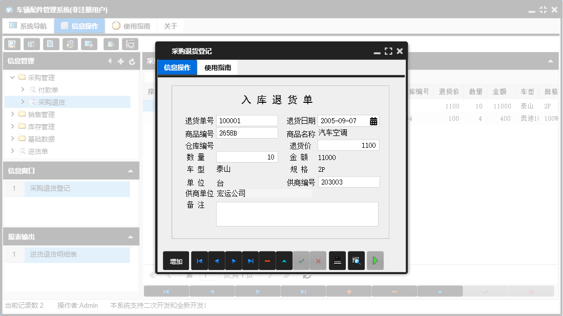 采购退货登记信息窗口