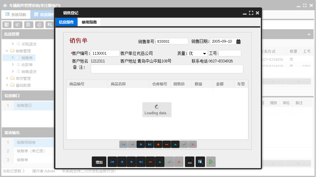 销售登记信息窗口