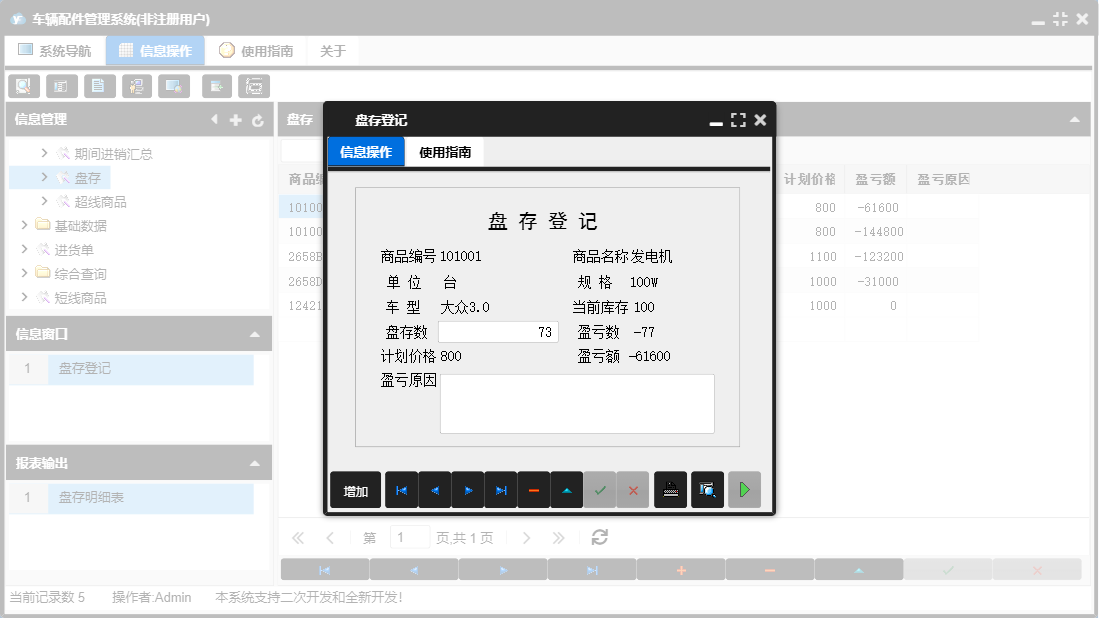 盘存登记信息窗口