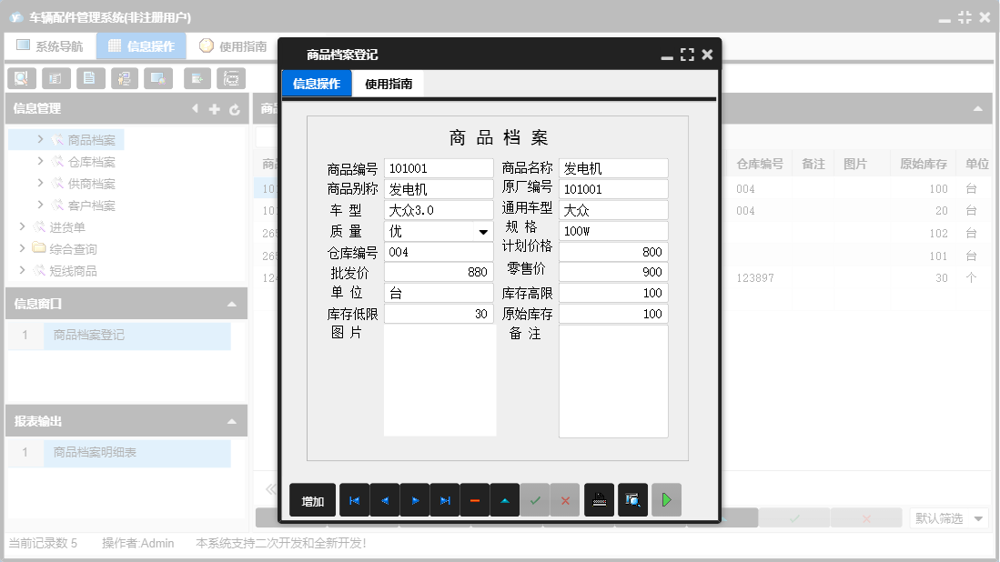 商品档案登记信息窗口
