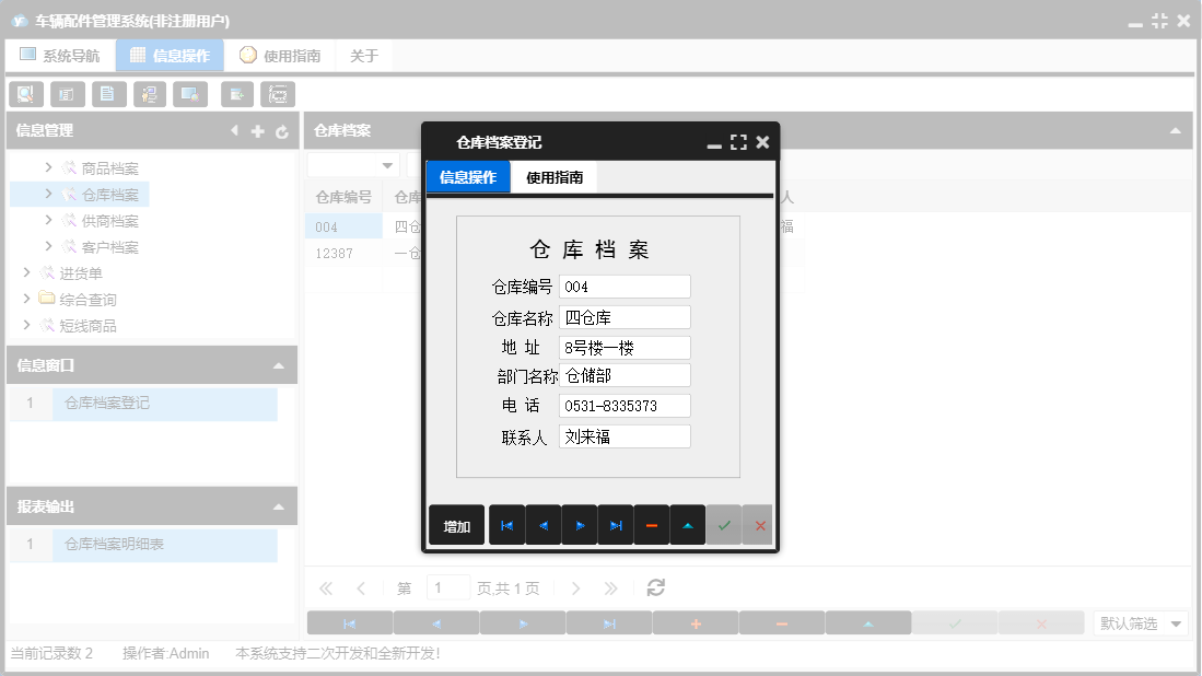仓库档案登记信息窗口