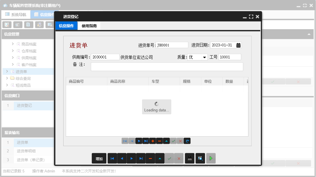 进货登记信息窗口