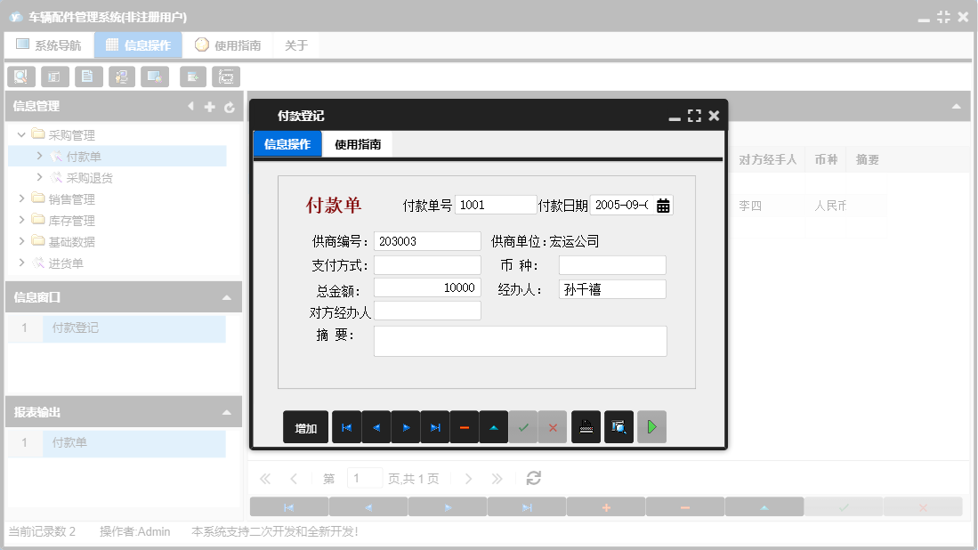 付款登记信息窗口