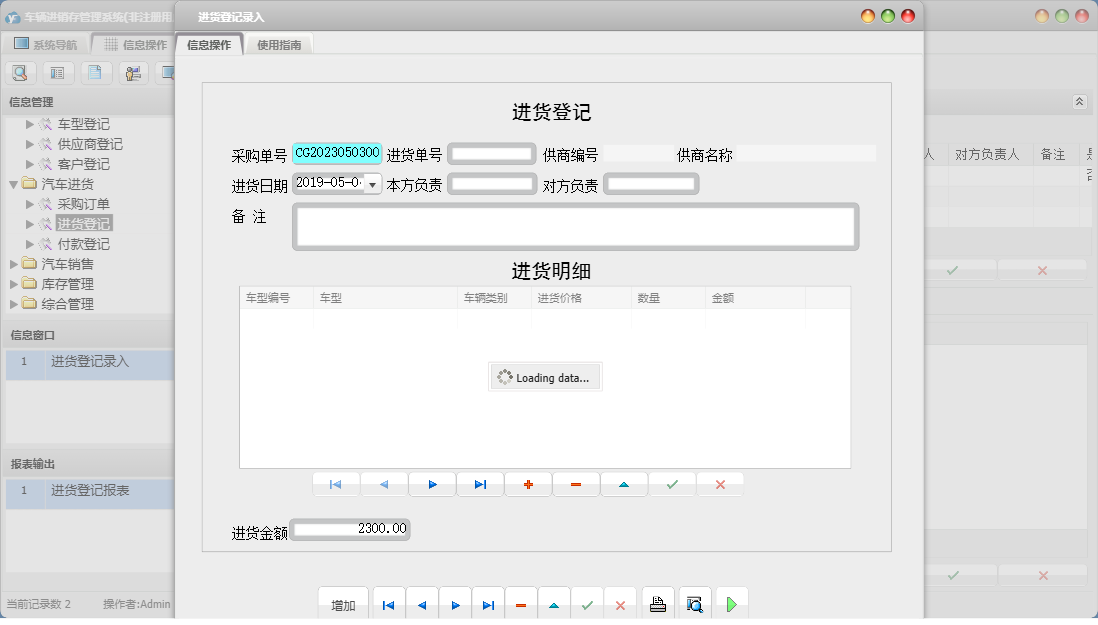 进货登记录入信息窗口