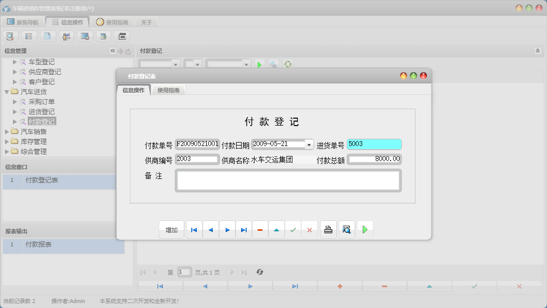 付款登记表信息窗口