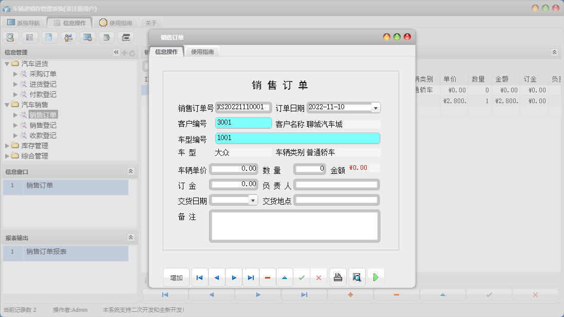 销售订单信息窗口