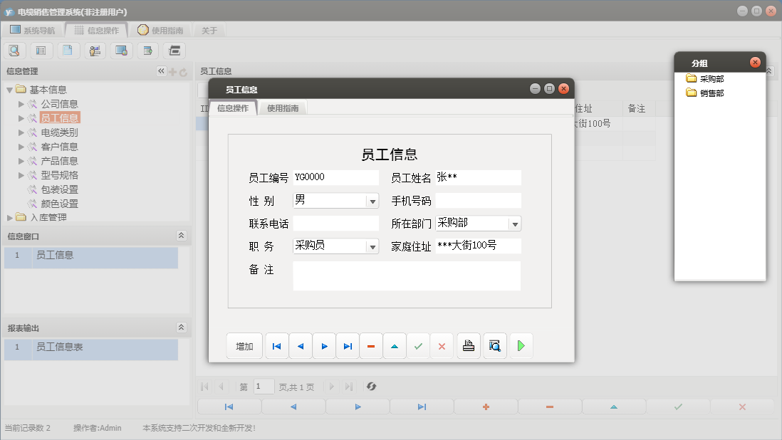 员工信息信息窗口