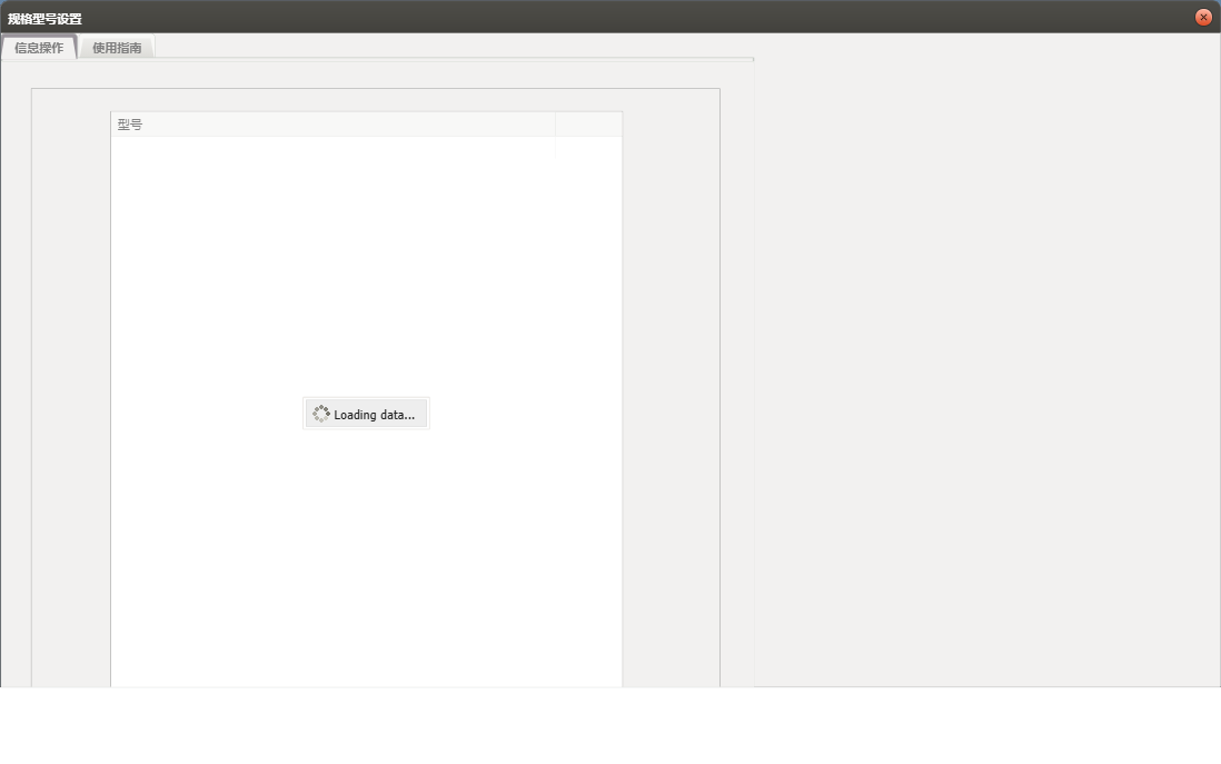 规格型号设置信息窗口