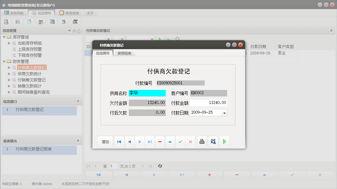 付供商欠款登记信息窗口