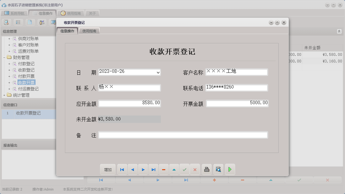 收款开票登记信息窗口