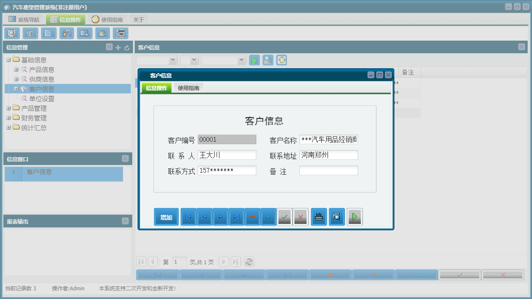 客户信息信息窗口